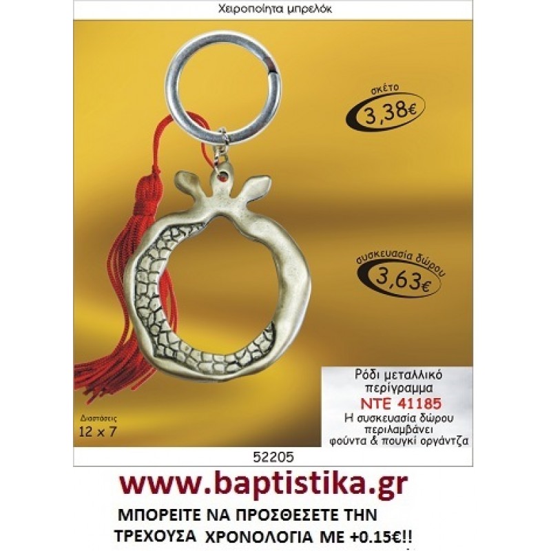 ΡΟΔΙ ΕΠΑΡΓΥΡΟ  ΜΠΡΕΛΟΚ ΓΟΥΡΙ ΝΤΕ 41185